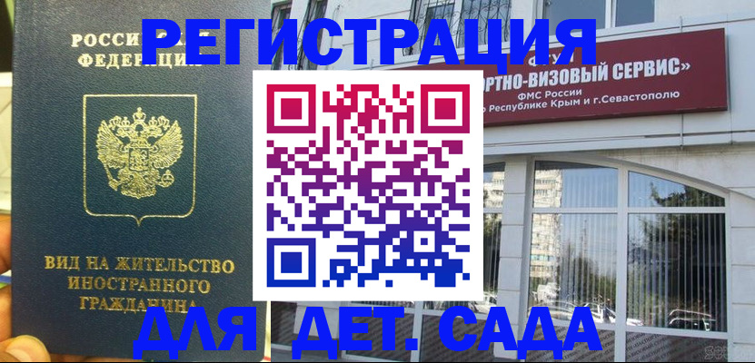 регистрация для дет. сада в Алуште